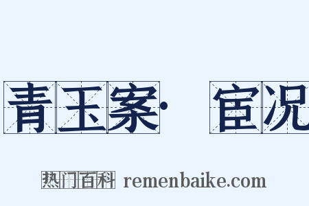 青玉案·宦况是什么意思的图片